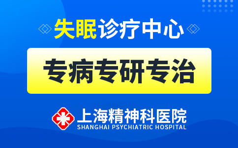 上海哪家医院看失眠症